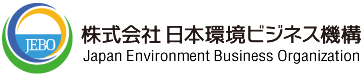 株式会社 日本環境ビジネス機構